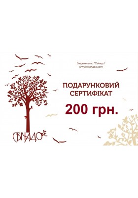 Подарунковий сертифікат на суму 200 грн